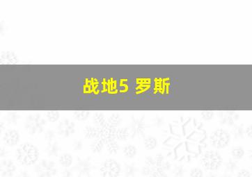 战地5 罗斯